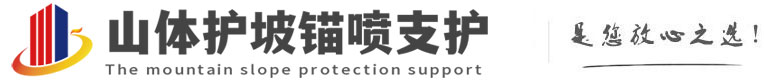 隆化山体护坡锚喷支护公司